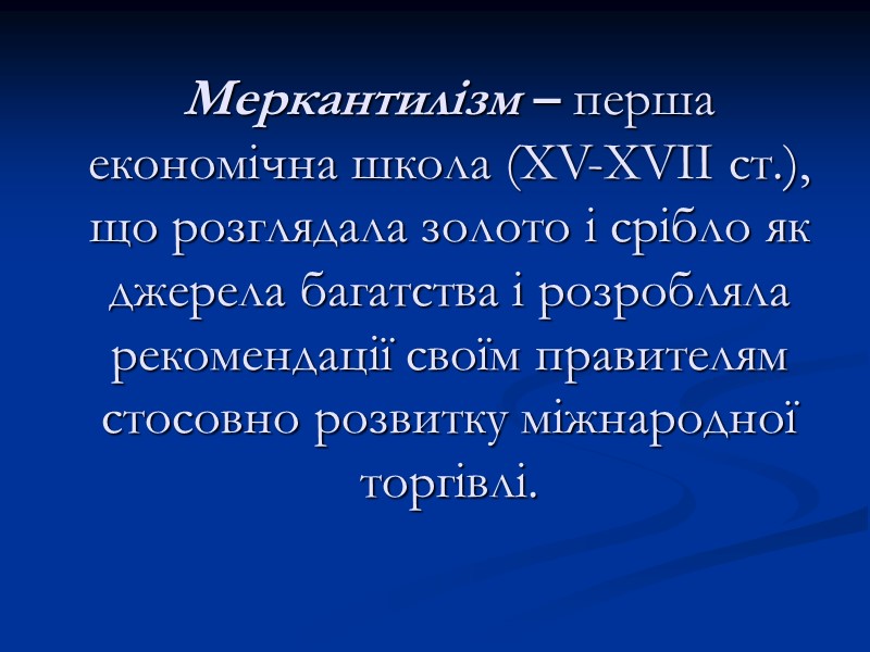 Меркантилізм – перша економічна школа (XV-XVII ст.), що розглядала золото і срібло як джерела